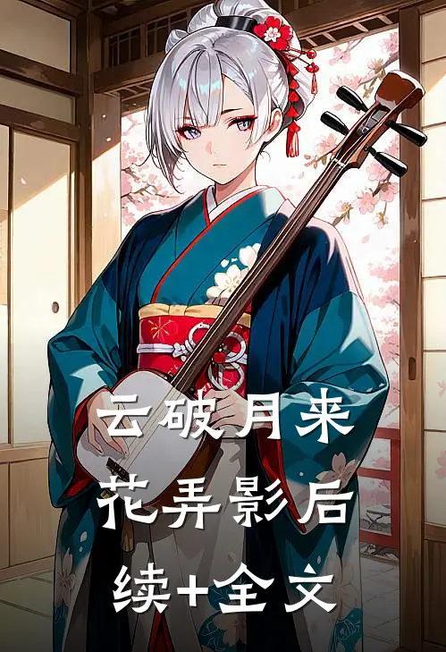 云破月来花弄影后续+全文