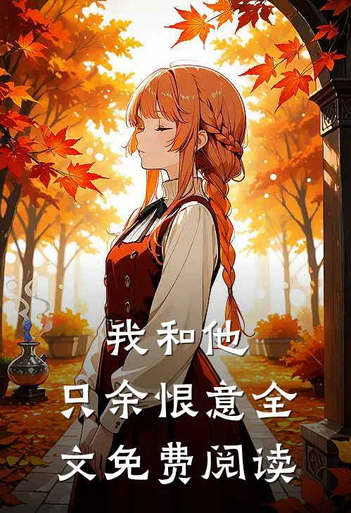 我和他，只余恨意全文免费阅读