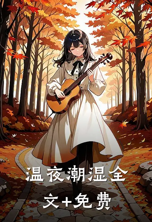 温夜潮湿全文+免费