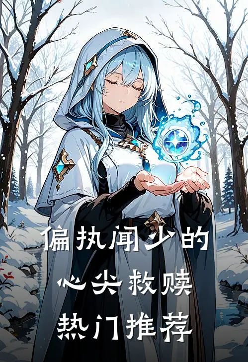 偏执闻少的心尖救赎热门推荐