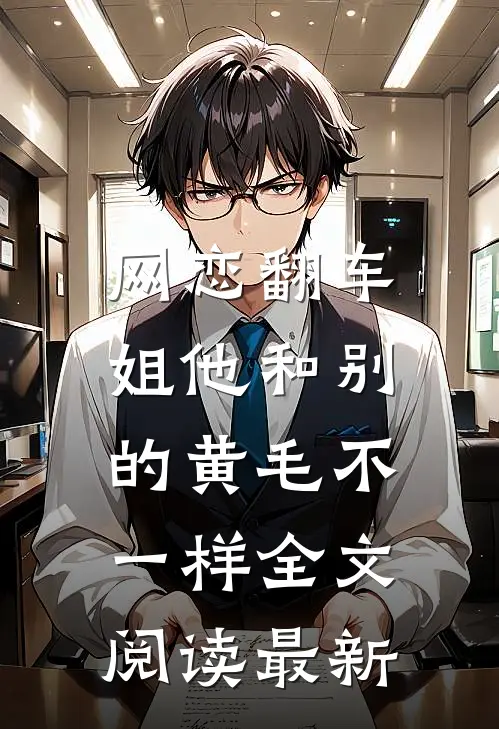 网恋翻车：姐他和别的黄毛不一样全文阅读最新