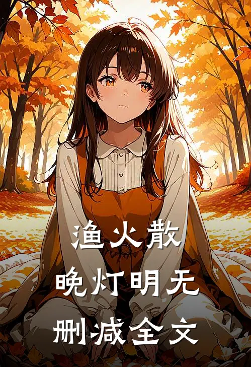 渔火散，晚灯明无删减全文