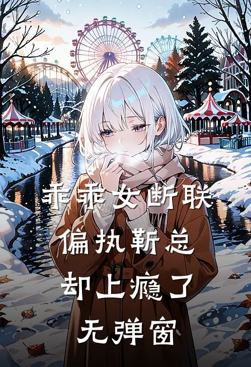 乖乖女断联，偏执靳总却上瘾了无弹窗