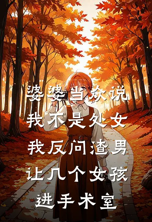 婆婆当众说我不是处女，我反问渣男让几个女孩进手术室