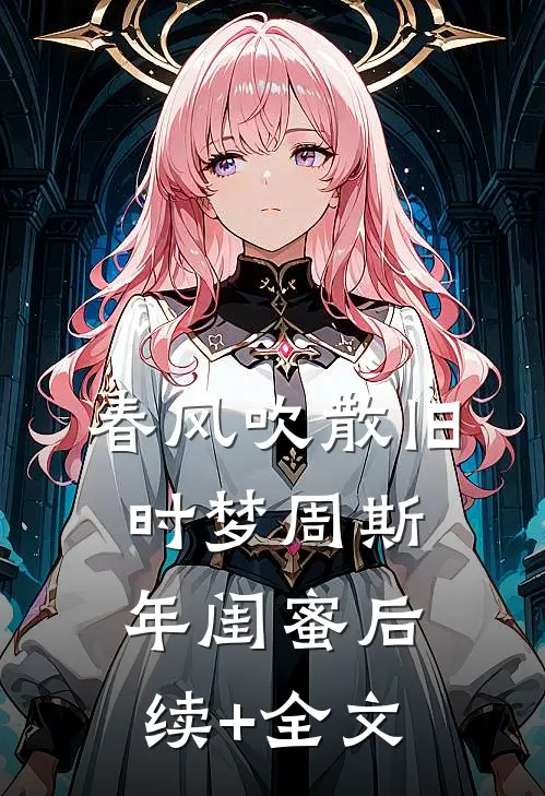 春风吹散旧时梦周斯年闺蜜后续+全文