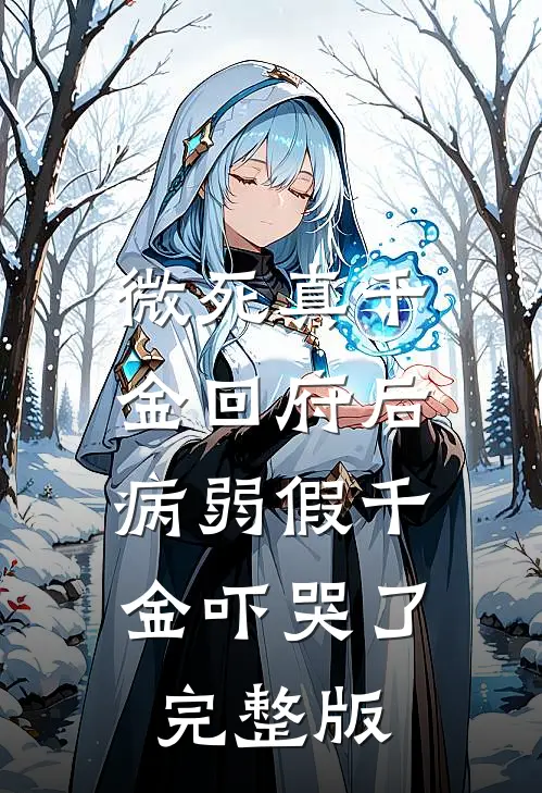 微死真千金回府后，病弱假千金吓哭了完整版
