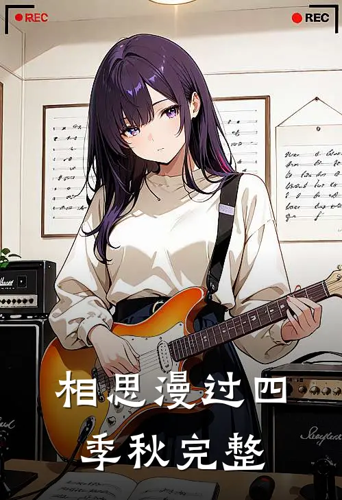 相思漫过四季秋完整