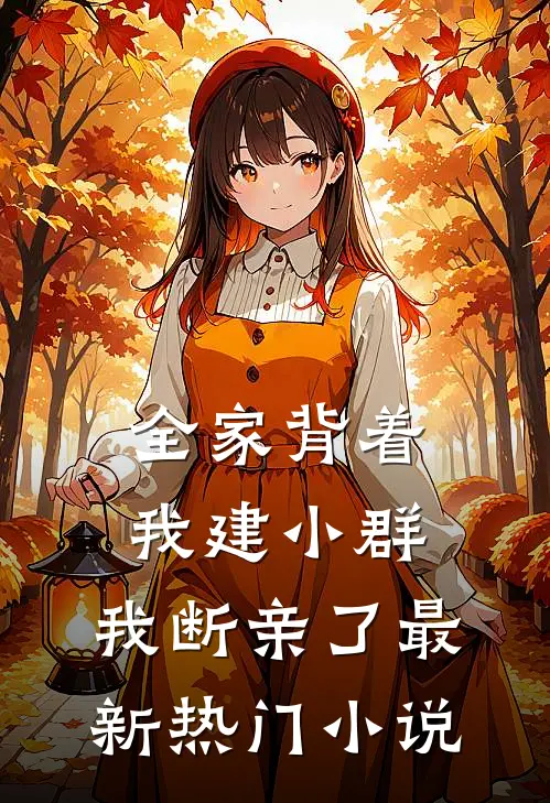 全家背着我建小群，我断亲了最新热门小说