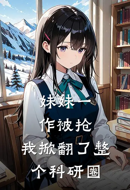 妹妹一作被抢，我掀翻了整个科研圈