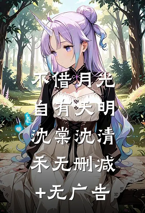 不借月光，自有天明沈棠沈清禾无删减+无广告
