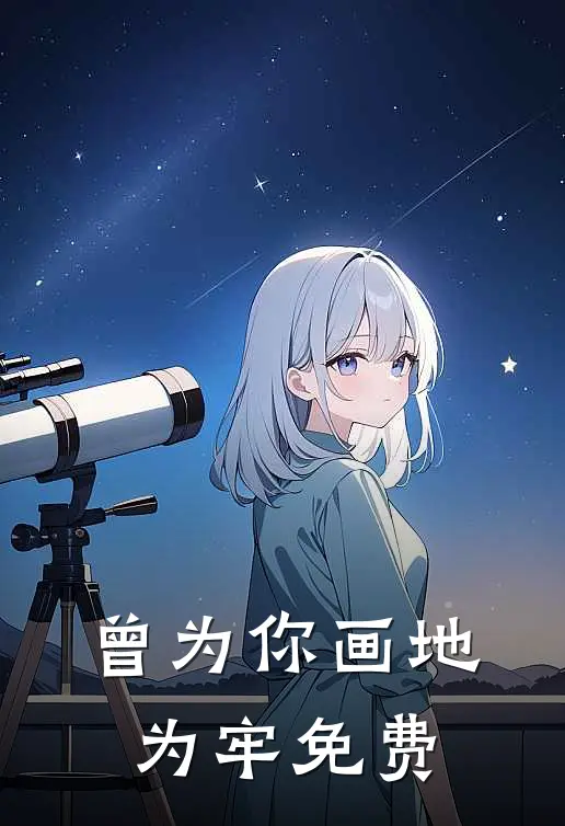 曾为你画地为牢免费