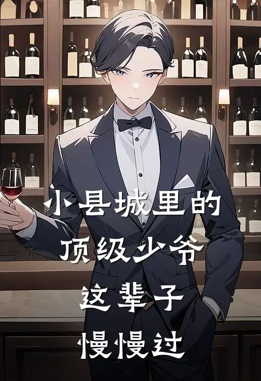 小县城里的顶级少爷，这辈子慢慢过