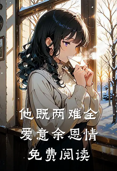 他既两难全，爱意余恩情免费阅读