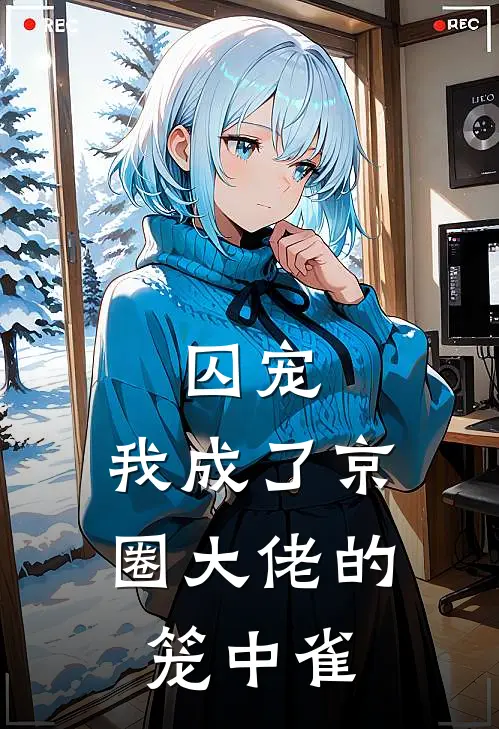 囚宠：我成了京圈大佬的笼中雀