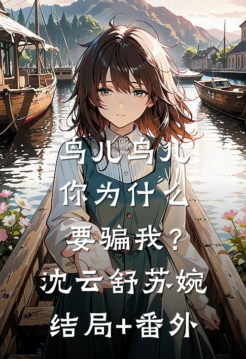鸟儿鸟儿，你为什么要骗我？沈云舒苏婉结局+番外