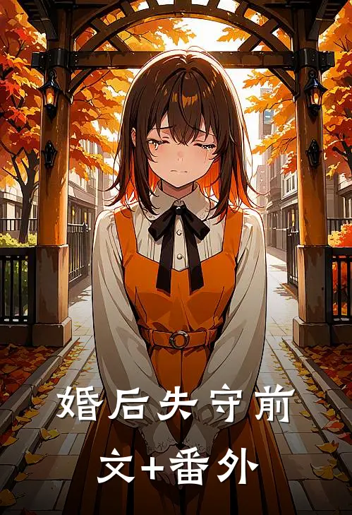 婚后失守前文+番外