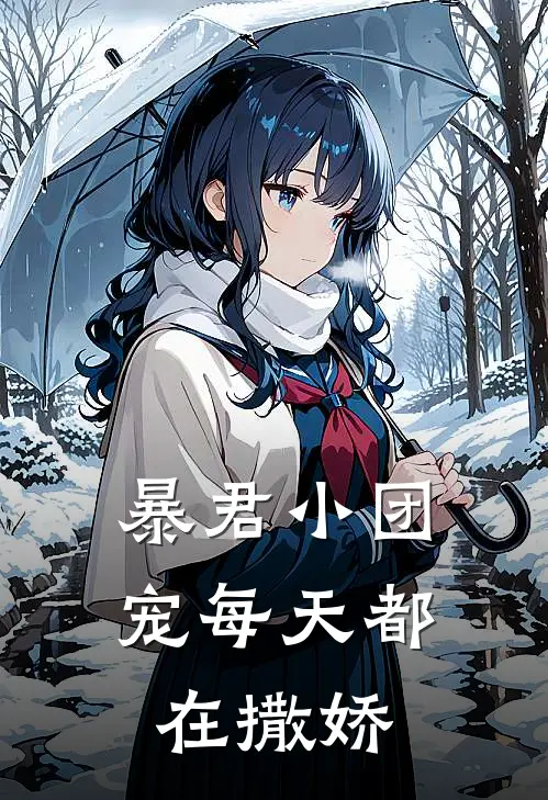 暴君小团宠每天都在撒娇