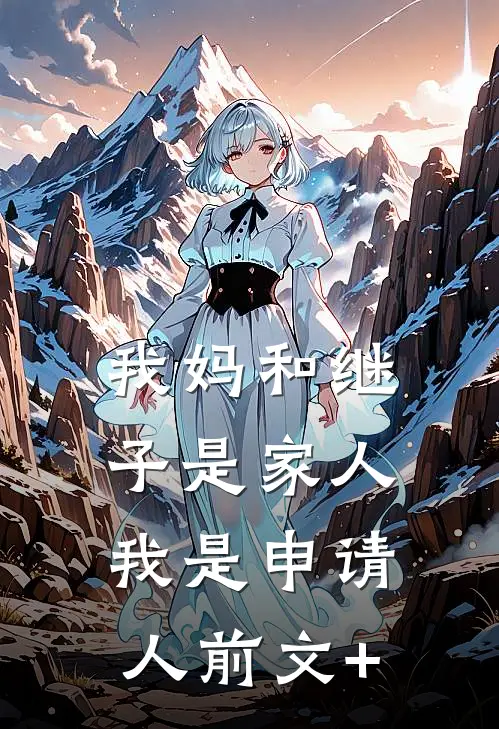 我妈和继子是家人，我是申请人前文+
