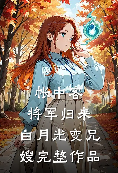 帐中客：将军归来，白月光变兄嫂完整作品