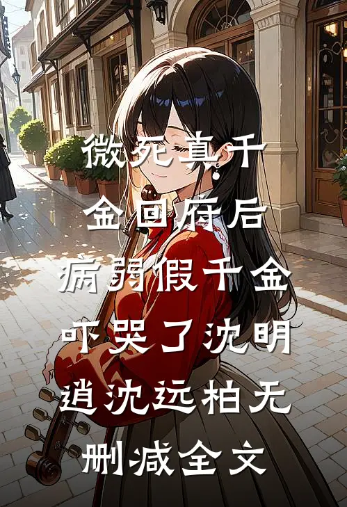 微死真千金回府后，病弱假千金吓哭了沈明逍沈远柏无删减全文