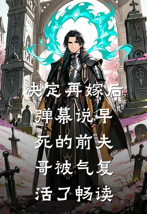 决定再嫁后，弹幕说早死的前夫哥被气复活了畅读