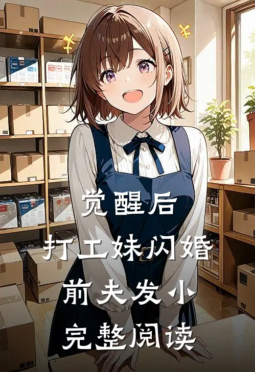 觉醒后，打工妹闪婚前夫发小完整阅读
