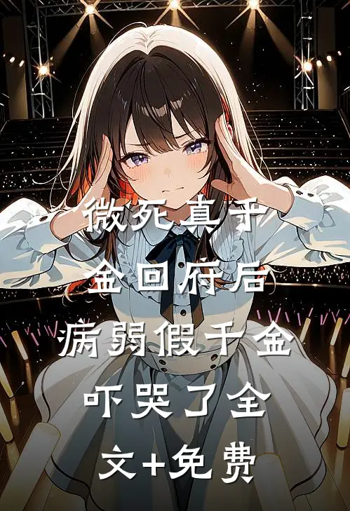 微死真千金回府后，病弱假千金吓哭了全文+免费