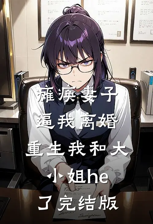 瘫痪妻子逼我离婚，重生我和大小姐he了完结版