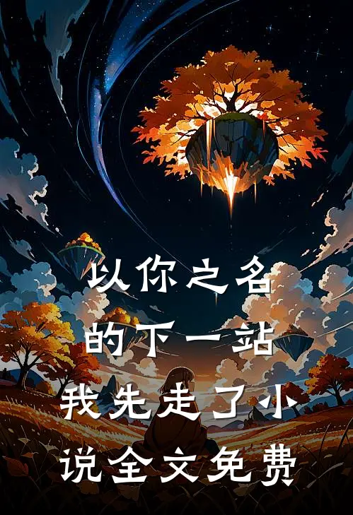 以你之名的下一站，我先走了小说全文免费