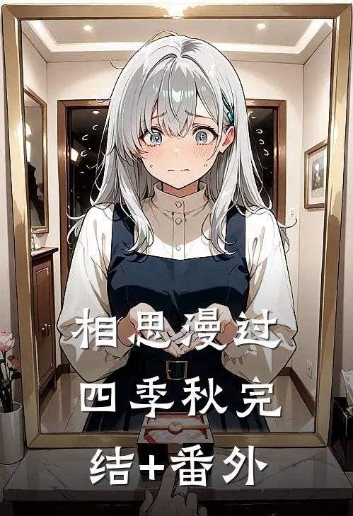 相思漫过四季秋完结+番外