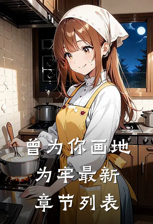 曾为你画地为牢最新章节列表