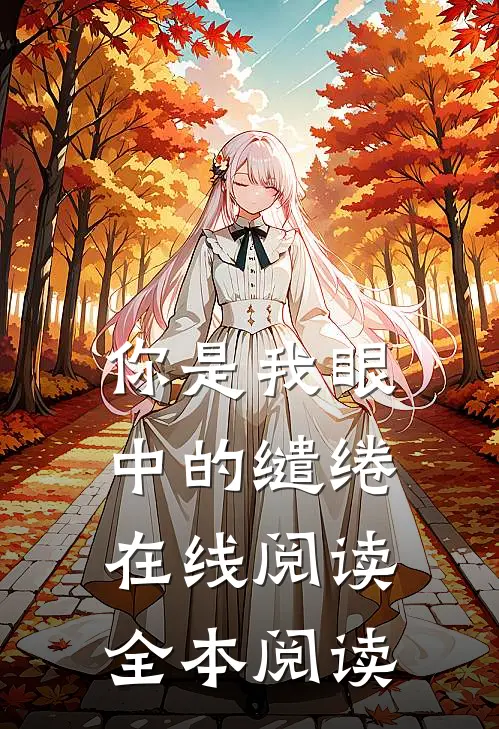 你是我眼中的缱绻在线阅读全本阅读