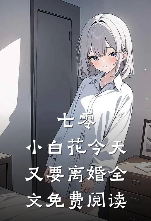 七零：小白花今天又要离婚全文免费阅读