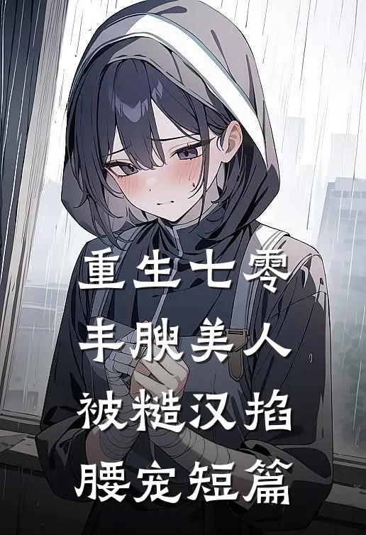 重生七零，丰腴美人被糙汉掐腰宠短篇