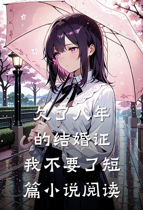 欠了八年的结婚证，我不要了短篇小说阅读