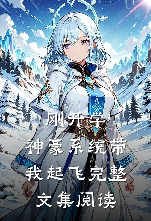 刚开学，神豪系统带我起飞完整文集阅读