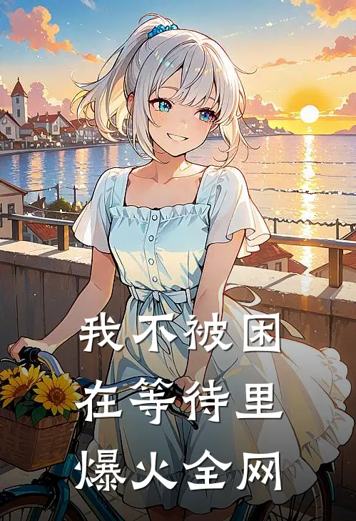 我不被困在等待里爆火全网