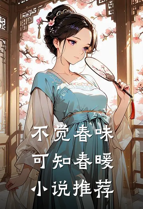 不觉春味，可知春暖小说推荐