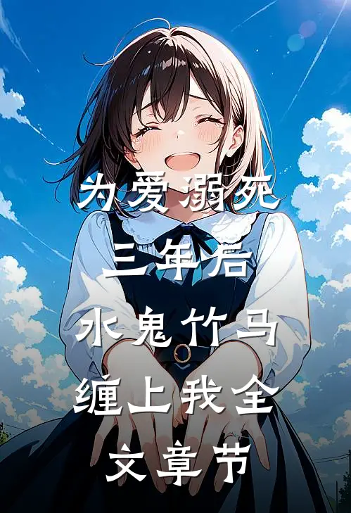 为爱溺死三年后，水鬼竹马缠上我全文章节