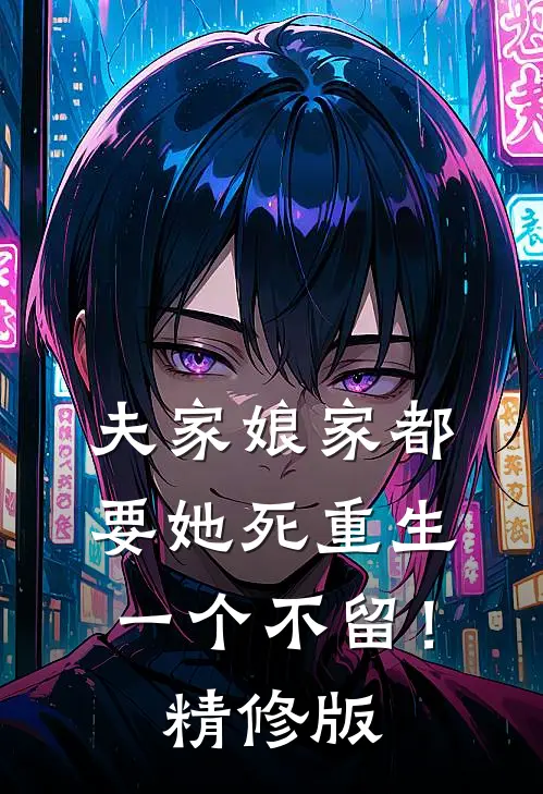 夫家娘家都要她死重生一个不留！精修版