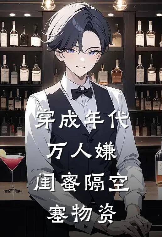 穿成年代万人嫌，闺蜜隔空塞物资