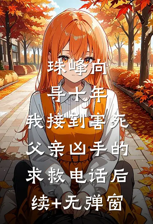 珠峰向导十年，我接到害死父亲凶手的求救电话后续+无弹窗