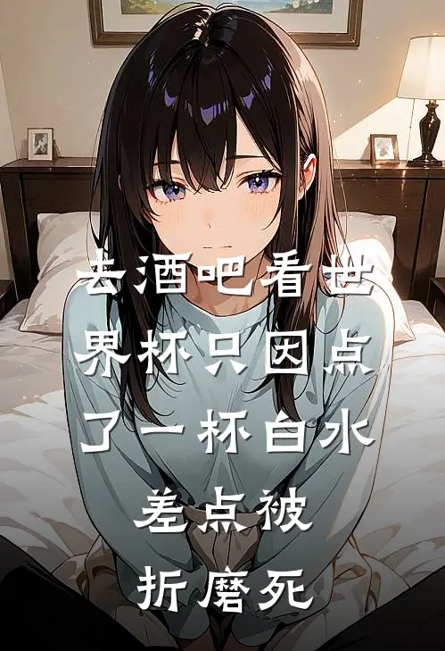 去酒吧看世界杯只因点了一杯白水，差点被折磨死