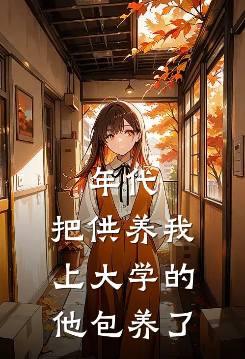 年代：把供养我上大学的他包养了