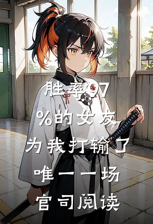 胜率97%的女友，为我打输了唯一一场官司阅读