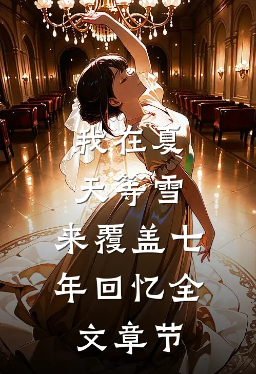 我在夏天等雪，来覆盖七年回忆全文章节