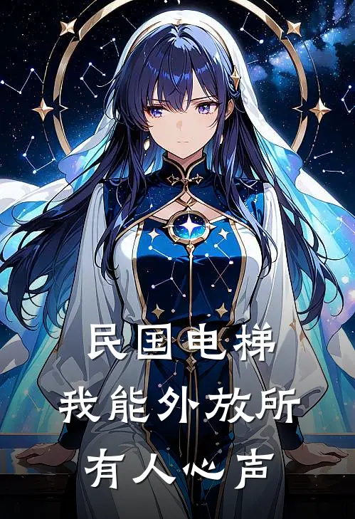 民国电梯：我能外放所有人心声