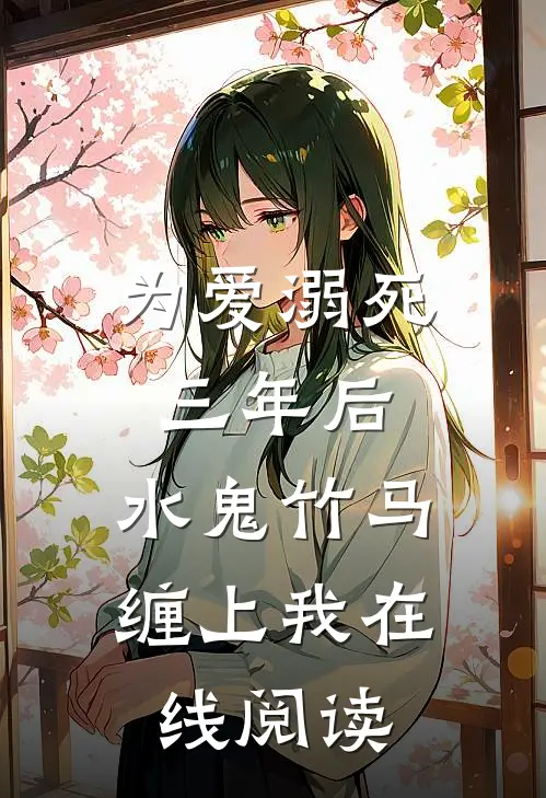 为爱溺死三年后，水鬼竹马缠上我在线阅读