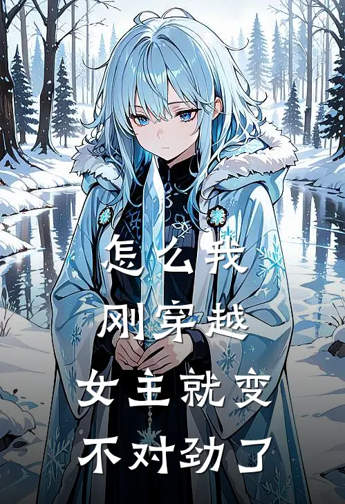 怎么我刚穿越，女主就变不对劲了