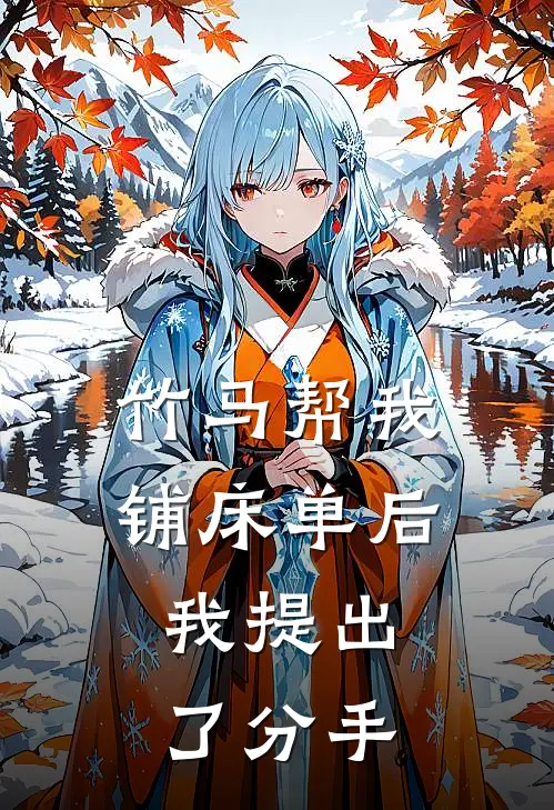 竹马帮我铺床单后，我提出了分手